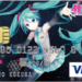 初音ミクVISAカード